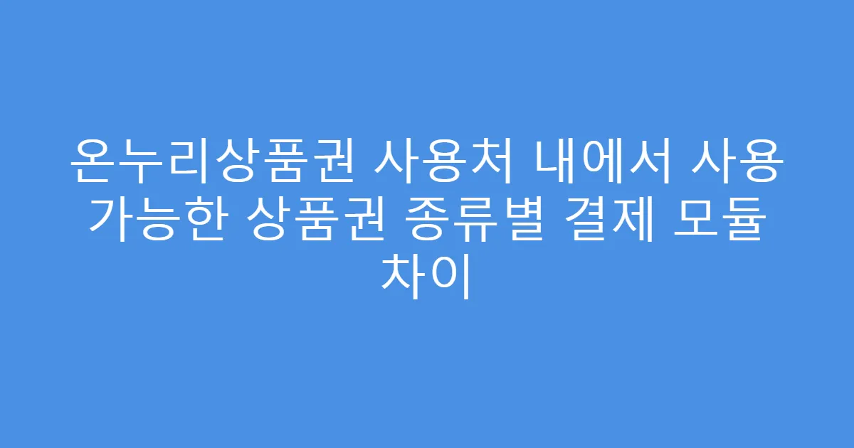 온누리상품권 사용처 내에서 사용 가능한 상품권 종류별 결제 모듈 차이