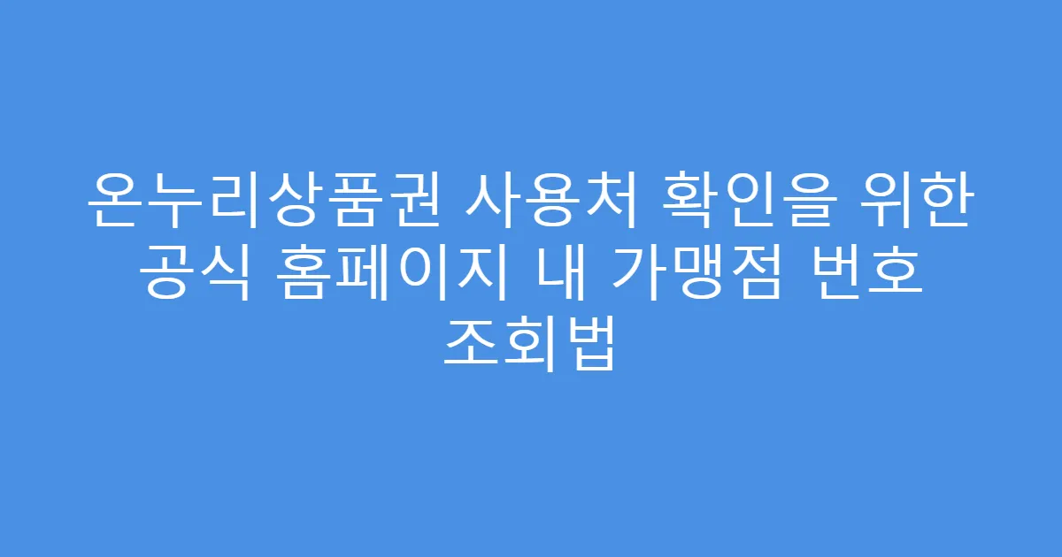 온누리상품권 사용처 확인을 위한 공식 홈페이지 내 가맹점 번호 조회법