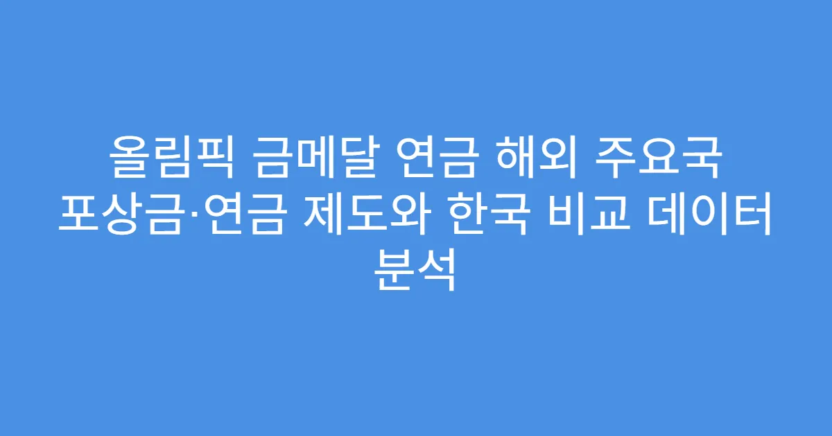 올림픽 금메달 연금 해외 주요국 포상금·연금 제도와 한국 비교 데이터 분석