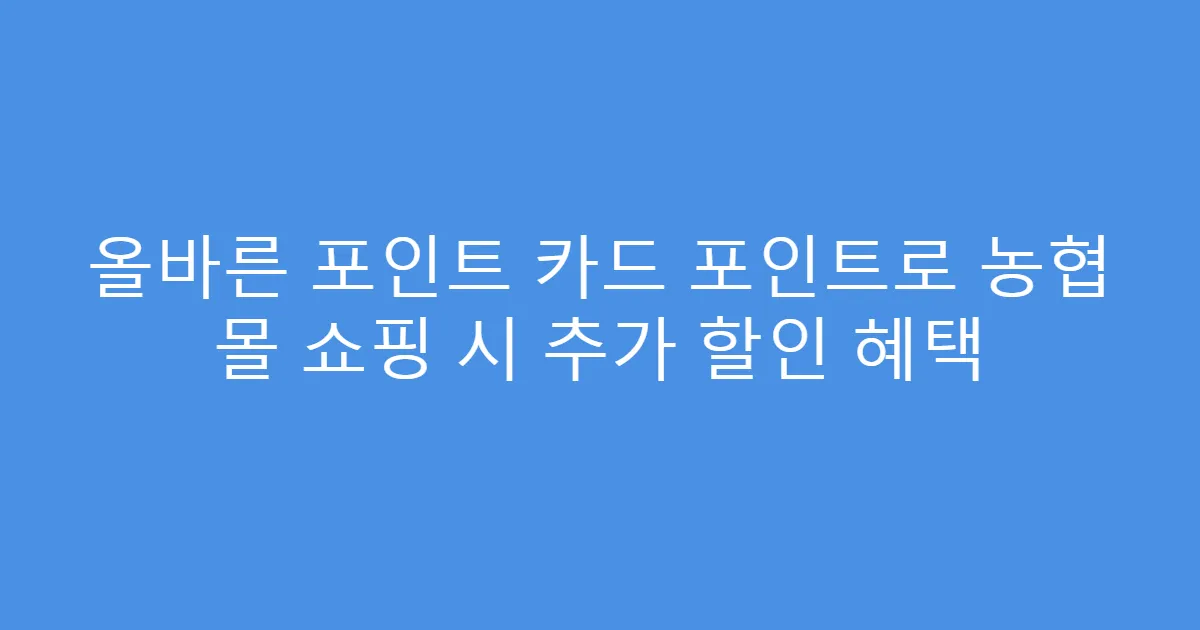 올바른 포인트 카드 포인트로 농협 몰 쇼핑 시 추가 할인 혜택