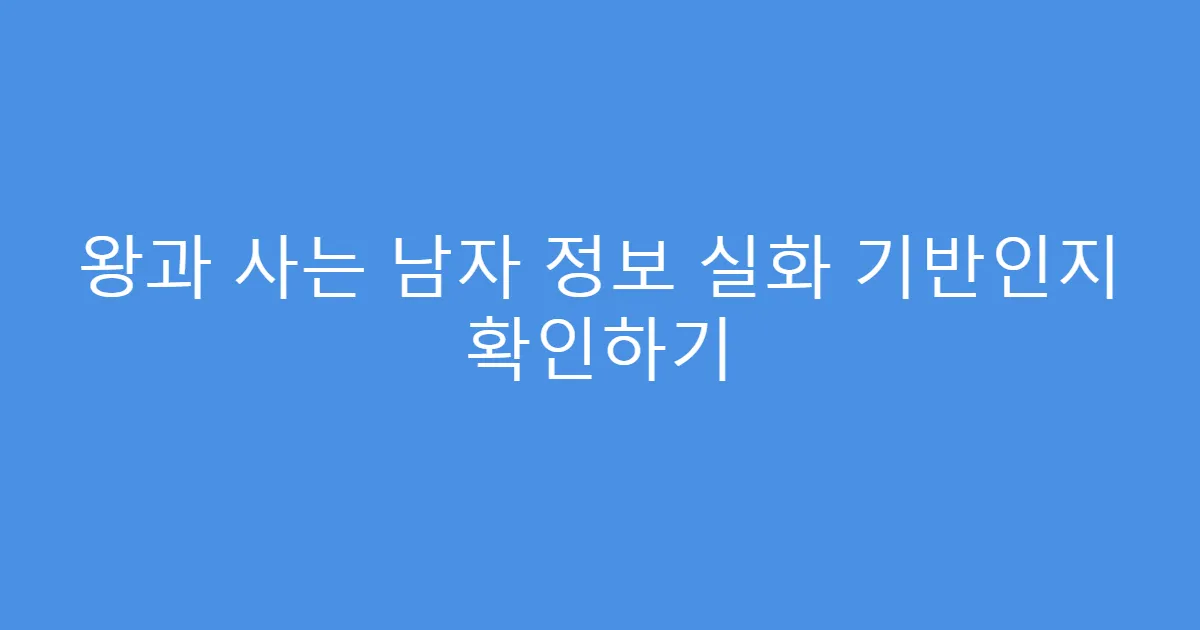 왕과 사는 남자 정보 실화 기반인지 확인하기