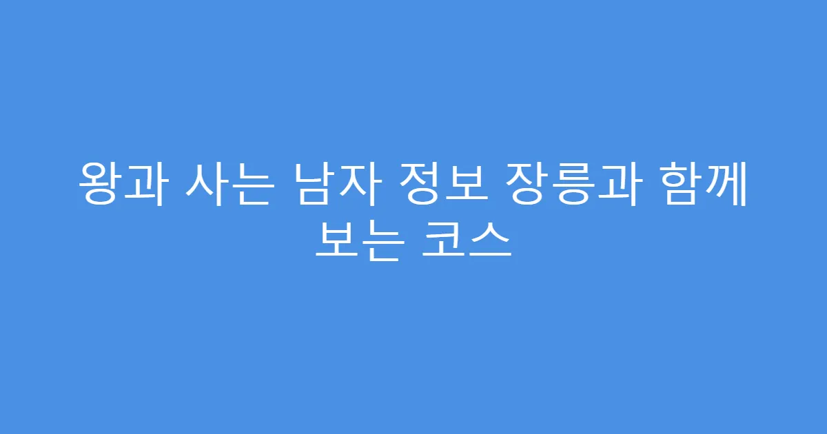 왕과 사는 남자 정보 장릉과 함께 보는 코스