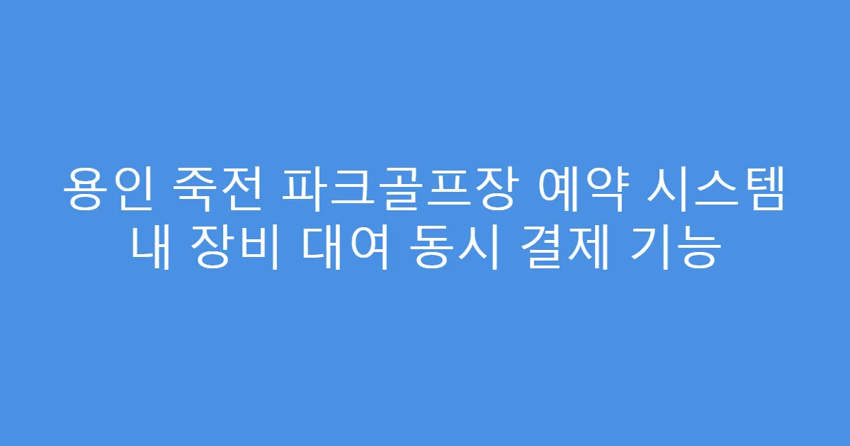 용인 죽전 파크골프장 예약 시스템 내 장비 대여 동시 결제 기능