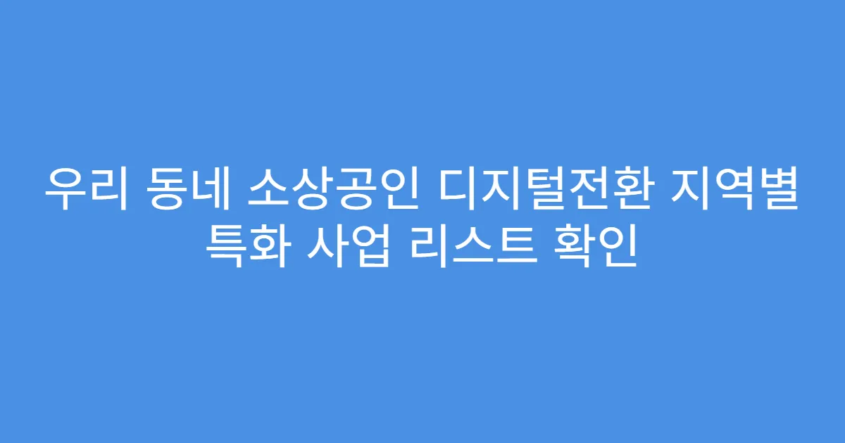 우리 동네 소상공인 디지털전환 지역별 특화 사업 리스트 확인