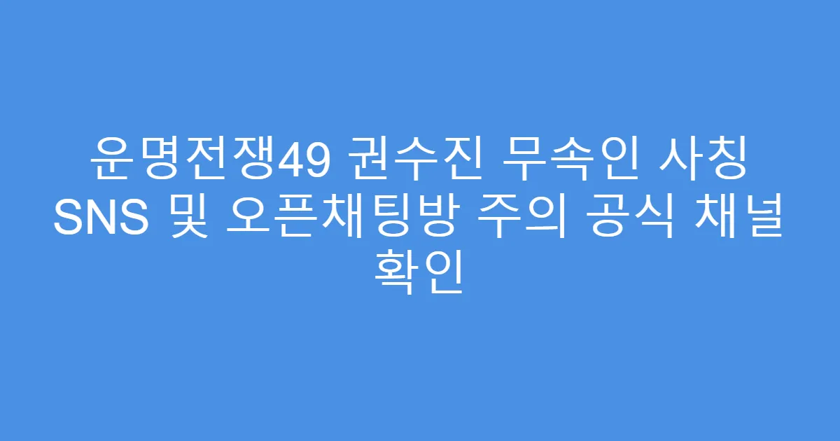 운명전쟁49 권수진 무속인 사칭 SNS 및 오픈채팅방 주의 공식 채널 확인