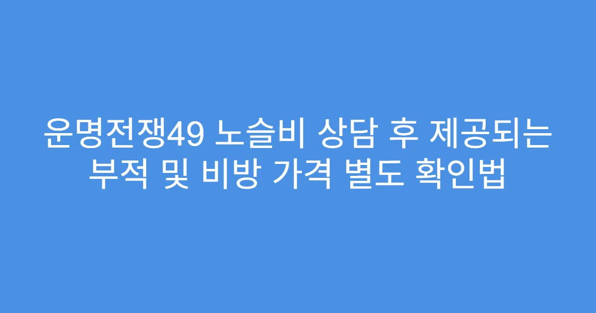 운명전쟁49 노슬비 상담 후 제공되는 부적 및 비방 가격 별도 확인법