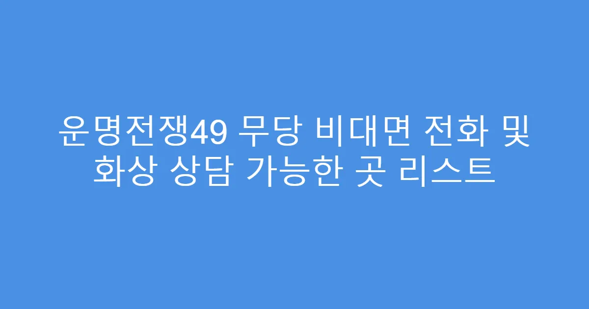 운명전쟁49 무당 비대면 전화 및 화상 상담 가능한 곳 리스트