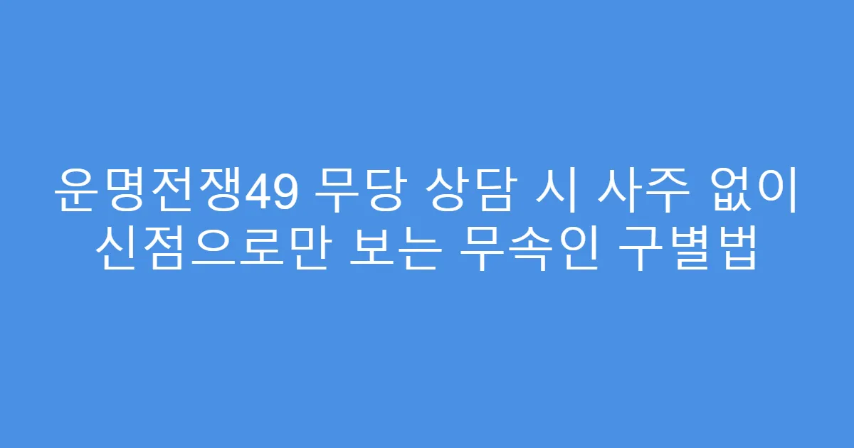 운명전쟁49 무당 상담 시 사주 없이 신점으로만 보는 무속인 구별법