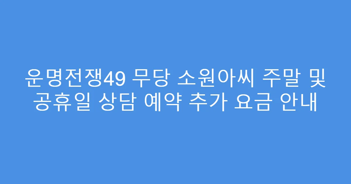 운명전쟁49 무당 소원아씨 주말 및 공휴일 상담 예약 추가 요금 안내