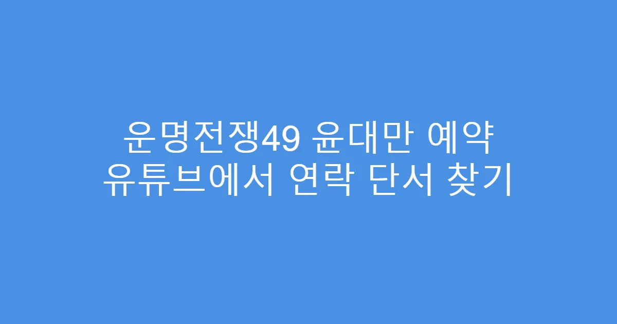 운명전쟁49 윤대만 예약 유튜브에서 연락 단서 찾기