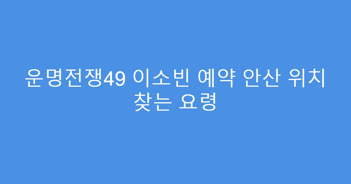 운명전쟁49 이소빈 예약 안산 위치 찾는 요령
