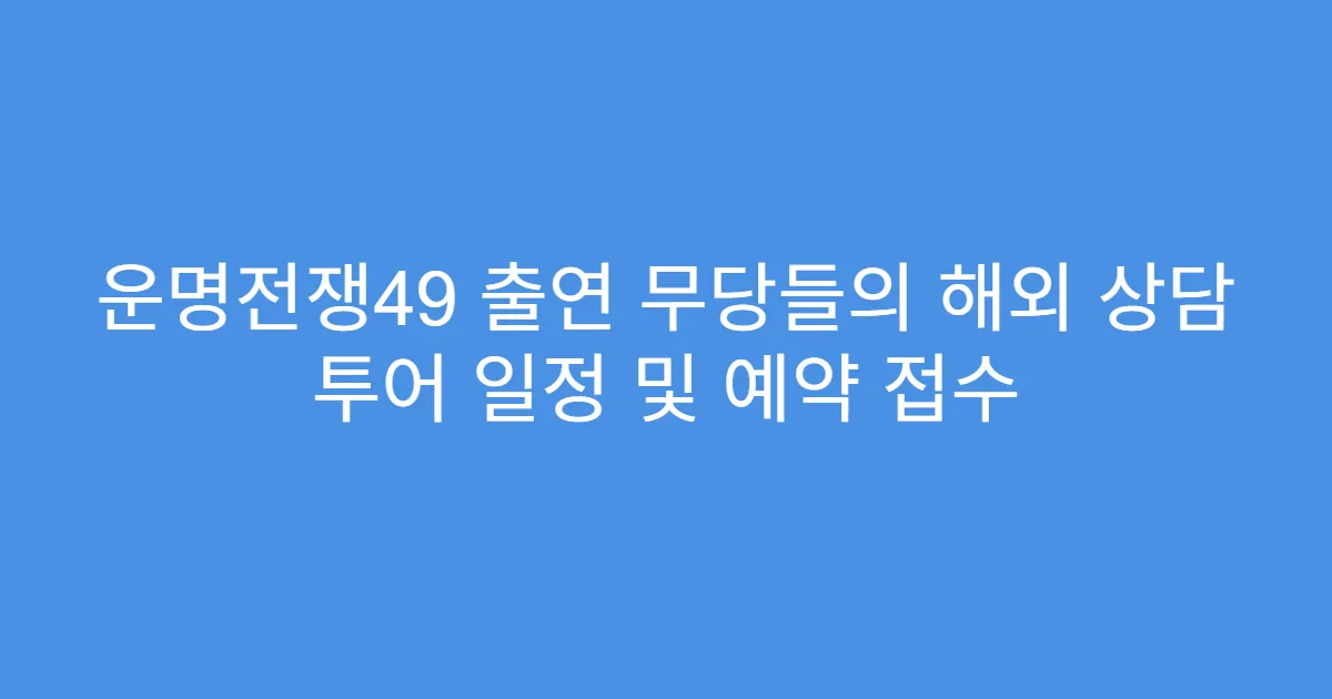 운명전쟁49 출연 무당들의 해외 상담 투어 일정 및 예약 접수