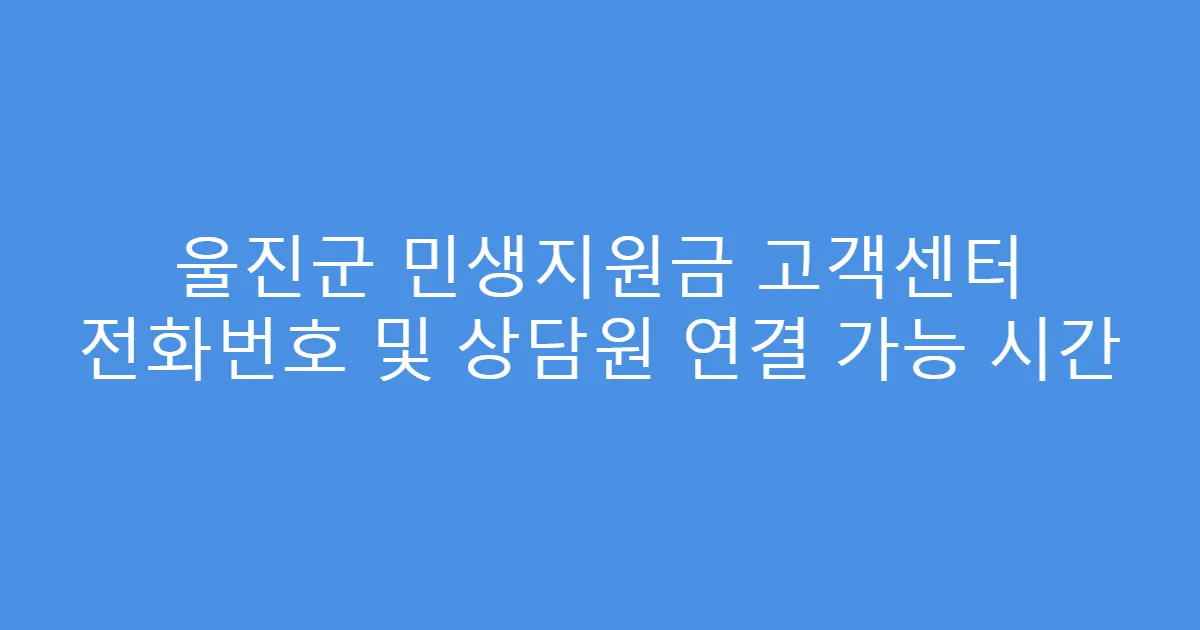 울진군 민생지원금 고객센터 전화번호 및 상담원 연결 가능 시간