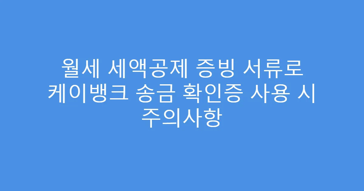 월세 세액공제 증빙 서류로 케이뱅크 송금 확인증 사용 시 주의사항