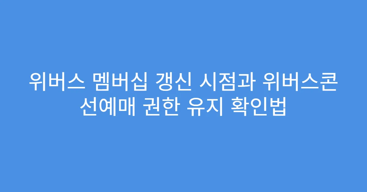 위버스 멤버십 갱신 시점과 위버스콘 선예매 권한 유지 확인법