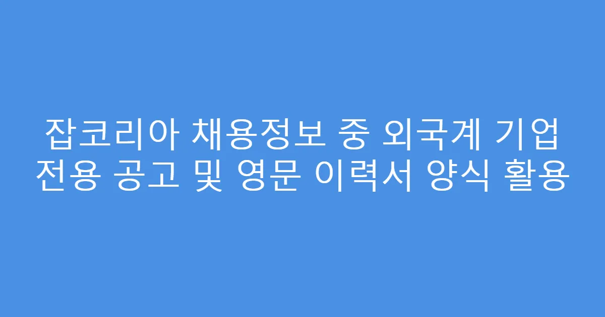 잡코리아 채용정보 중 외국계 기업 전용 공고 및 영문 이력서 양식 활용