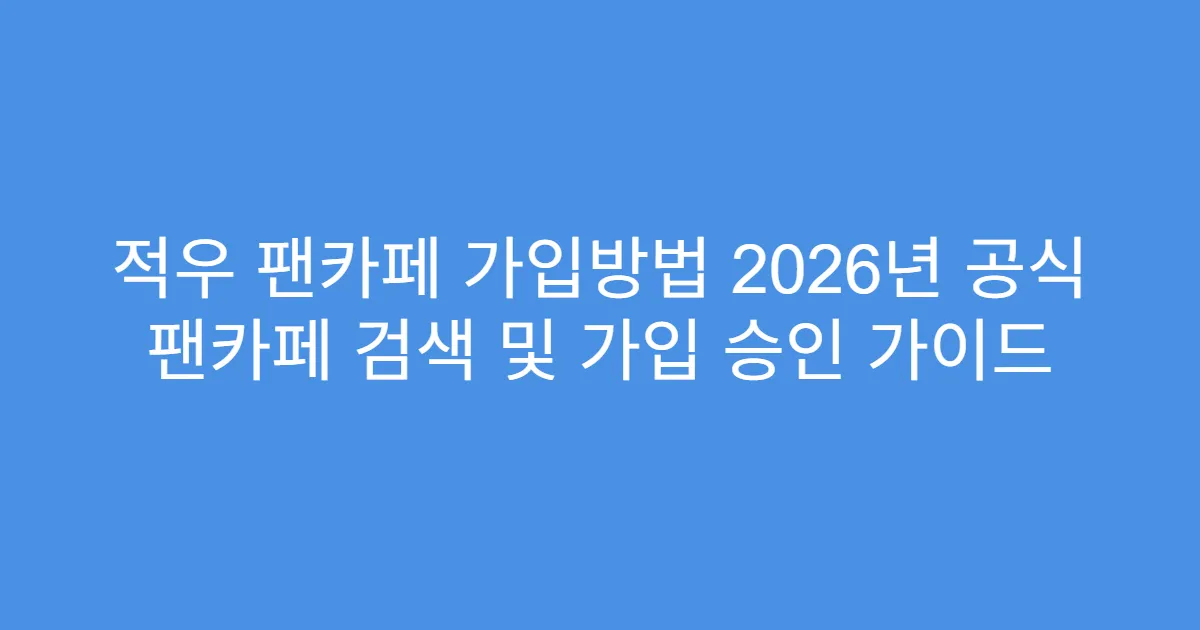 적우 팬카페 가입방법 2026년 공식 팬카페 검색 및 가입 승인 가이드