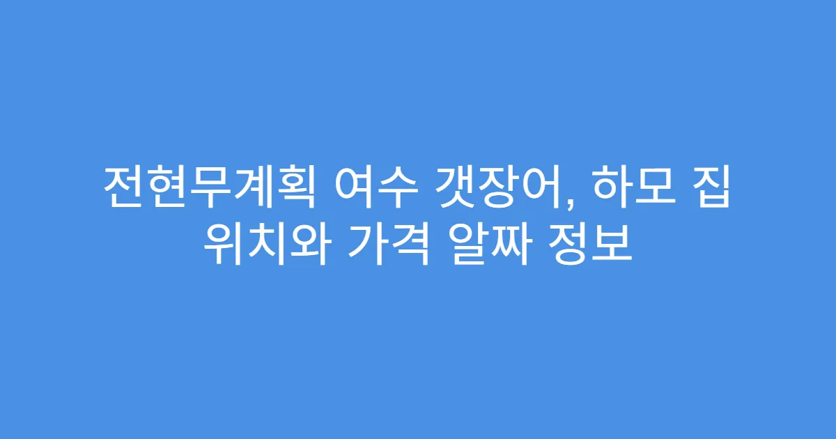 전현무계획 여수 갯장어, 하모 집 위치와 가격 알짜 정보