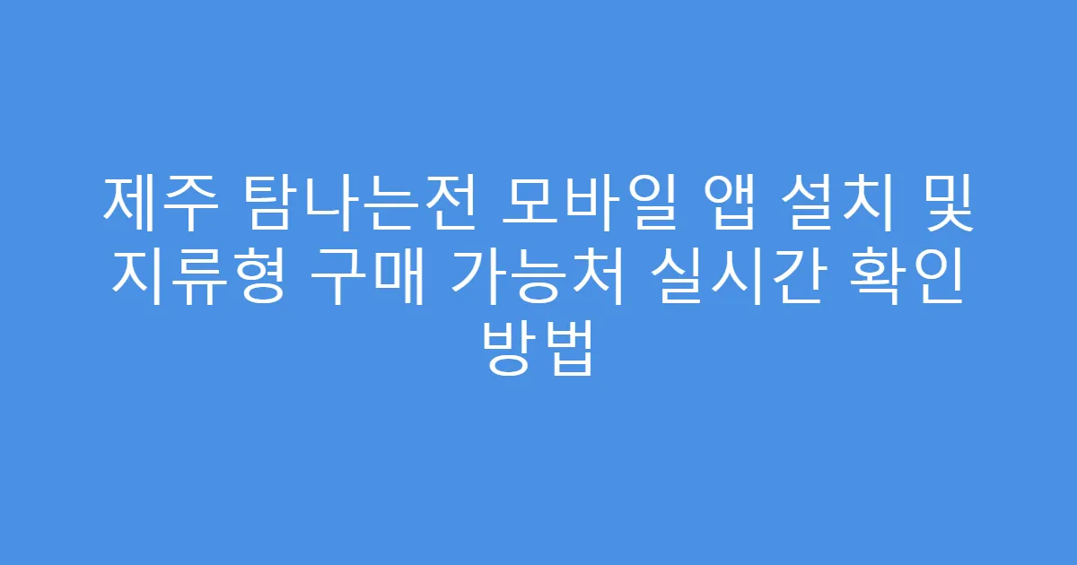 제주 탐나는전 모바일 앱 설치 및 지류형 구매 가능처 실시간 확인 방법