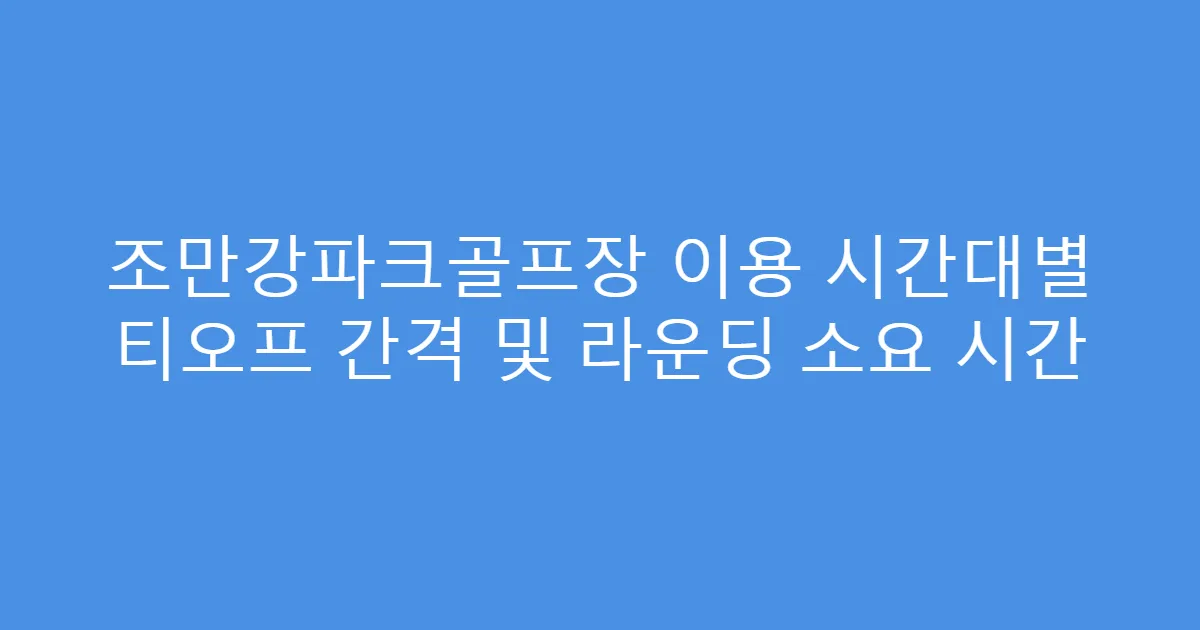 조만강파크골프장 이용 시간대별 티오프 간격 및 라운딩 소요 시간