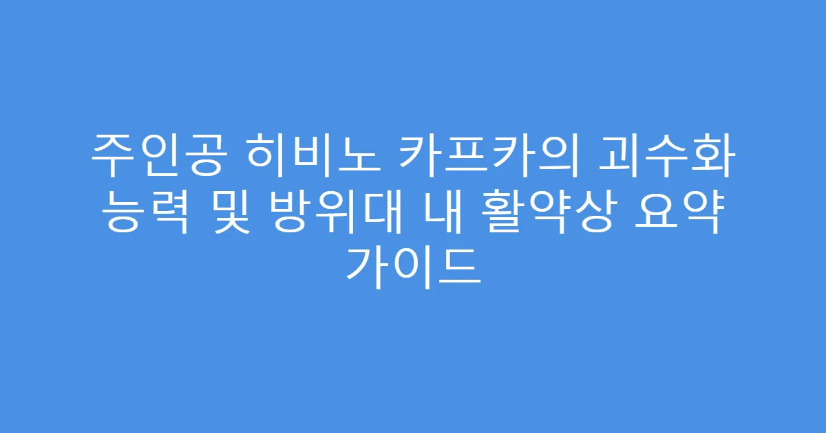 주인공 히비노 카프카의 괴수화 능력 및 방위대 내 활약상 요약 가이드