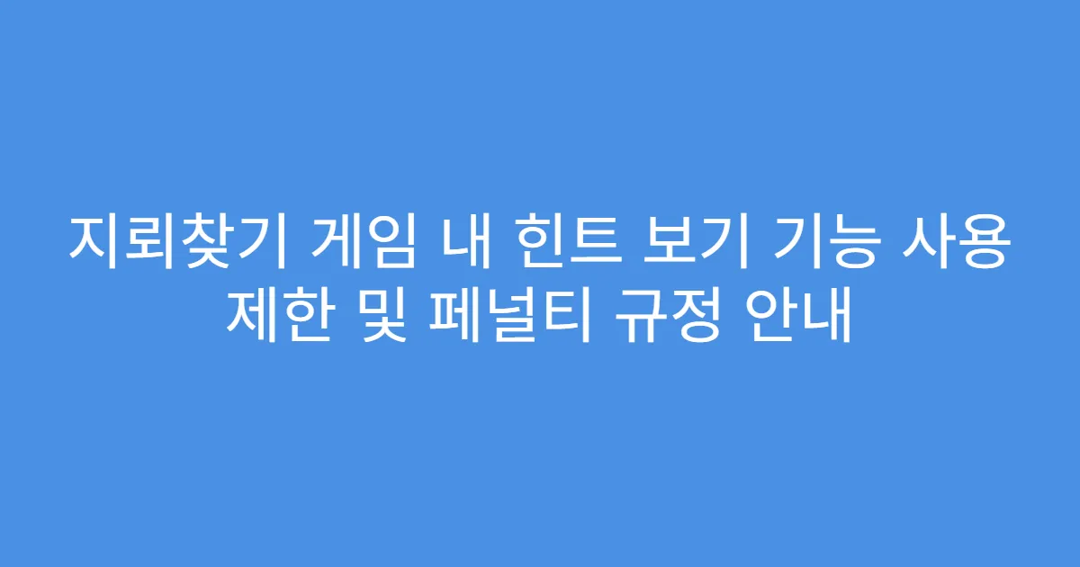 지뢰찾기 게임 내 힌트 보기 기능 사용 제한 및 페널티 규정 안내