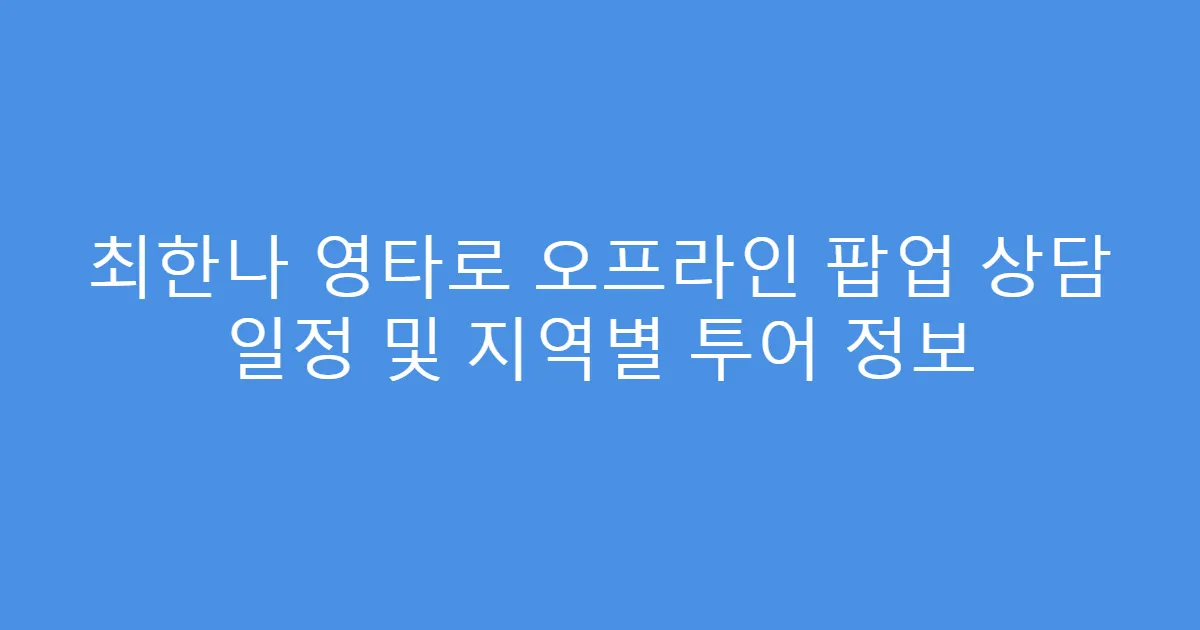 최한나 영타로 오프라인 팝업 상담 일정 및 지역별 투어 정보