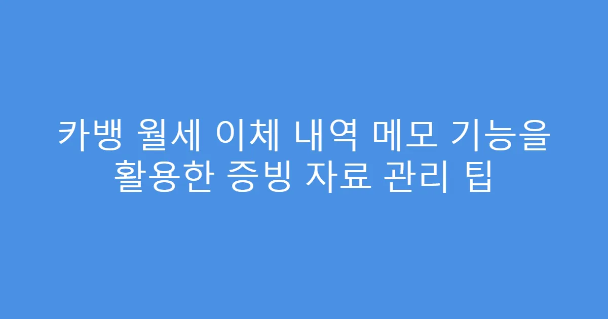 카뱅 월세 이체 내역 메모 기능을 활용한 증빙 자료 관리 팁
