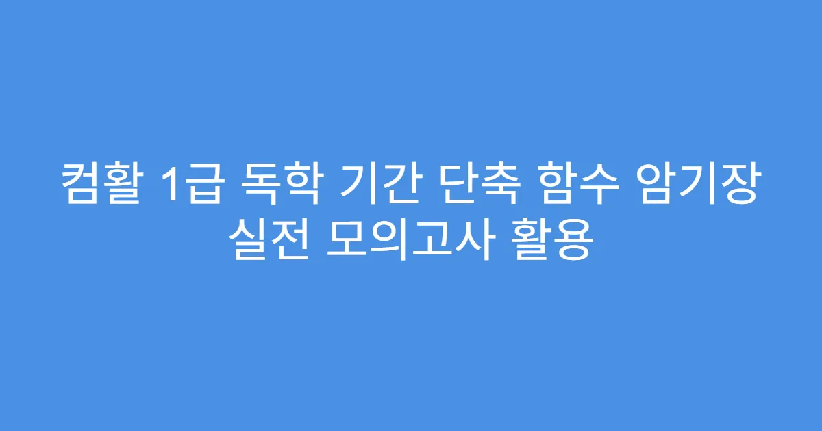 컴활 1급 독학 기간 단축 함수 암기장 실전 모의고사 활용