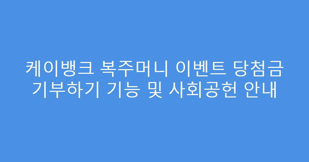 케이뱅크 복주머니 이벤트 당첨금 기부하기 기능 및 사회공헌 안내