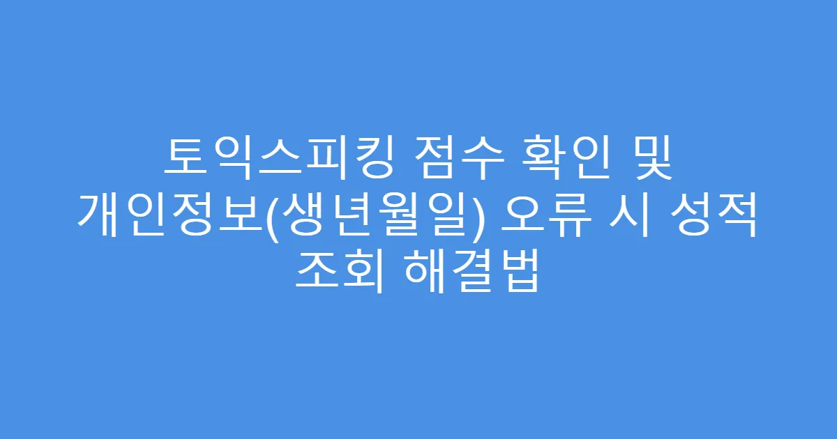 토익스피킹 점수 확인 및 개인정보(생년월일) 오류 시 성적 조회 해결법