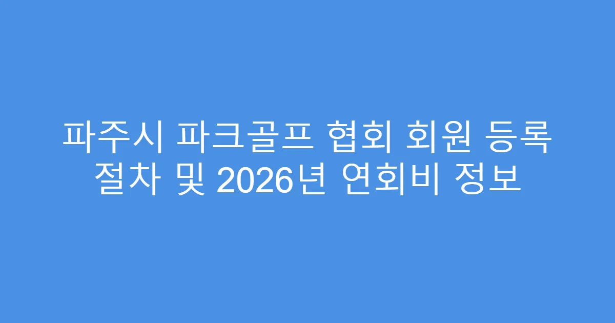 파주시 파크골프 협회 회원 등록 절차 및 2026년 연회비 정보