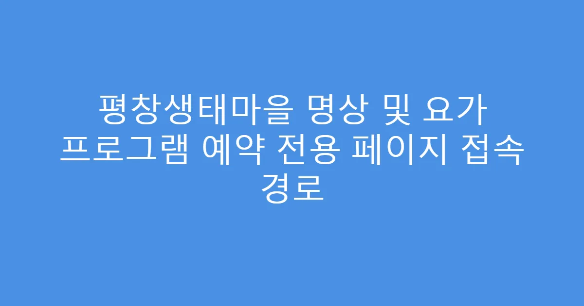 평창생태마을 명상 및 요가 프로그램 예약 전용 페이지 접속 경로