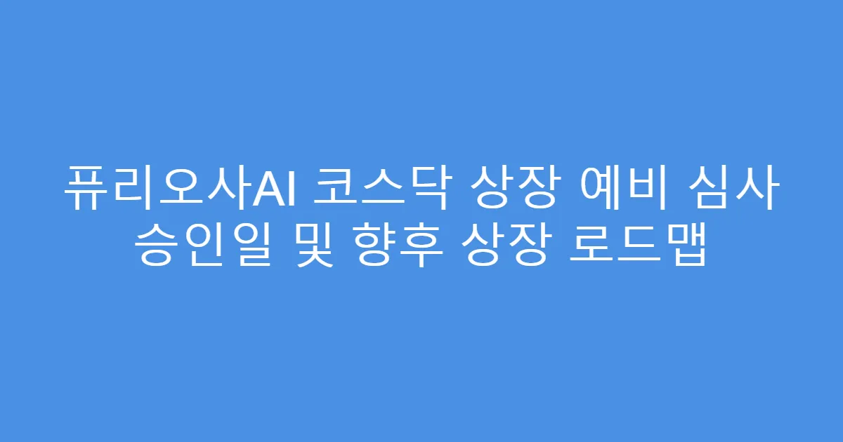 퓨리오사AI 코스닥 상장 예비 심사 승인일 및 향후 상장 로드맵
