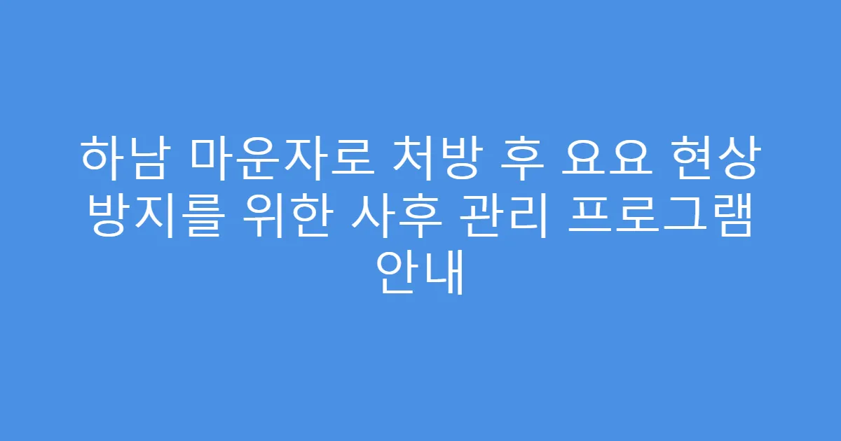 하남 마운자로 처방 후 요요 현상 방지를 위한 사후 관리 프로그램 안내