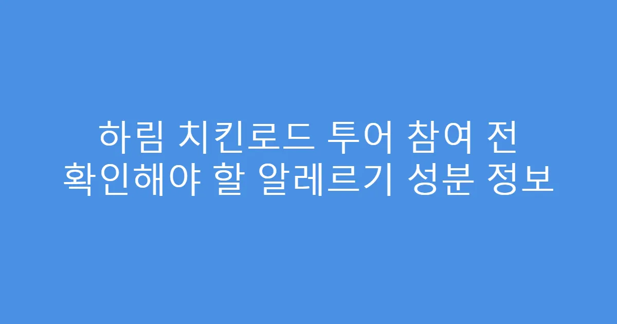 하림 치킨로드 투어 참여 전 확인해야 할 알레르기 성분 정보