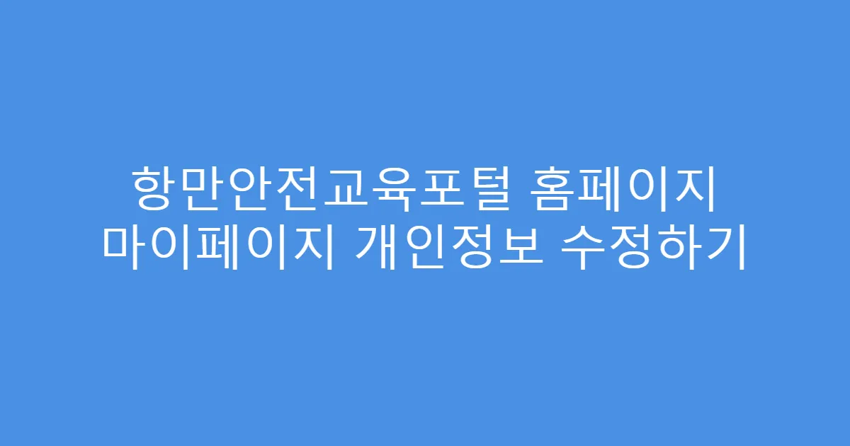 항만안전교육포털 홈페이지 마이페이지 개인정보 수정하기