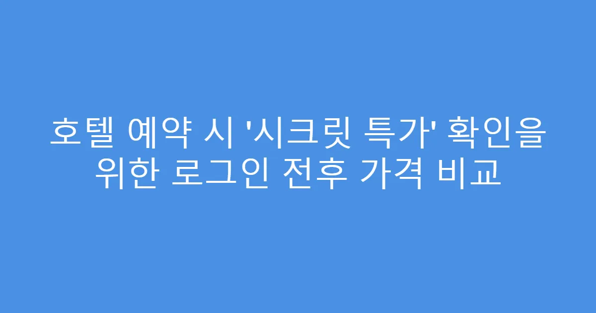 호텔 예약 시 ‘시크릿 특가’ 확인을 위한 로그인 전후 가격 비교