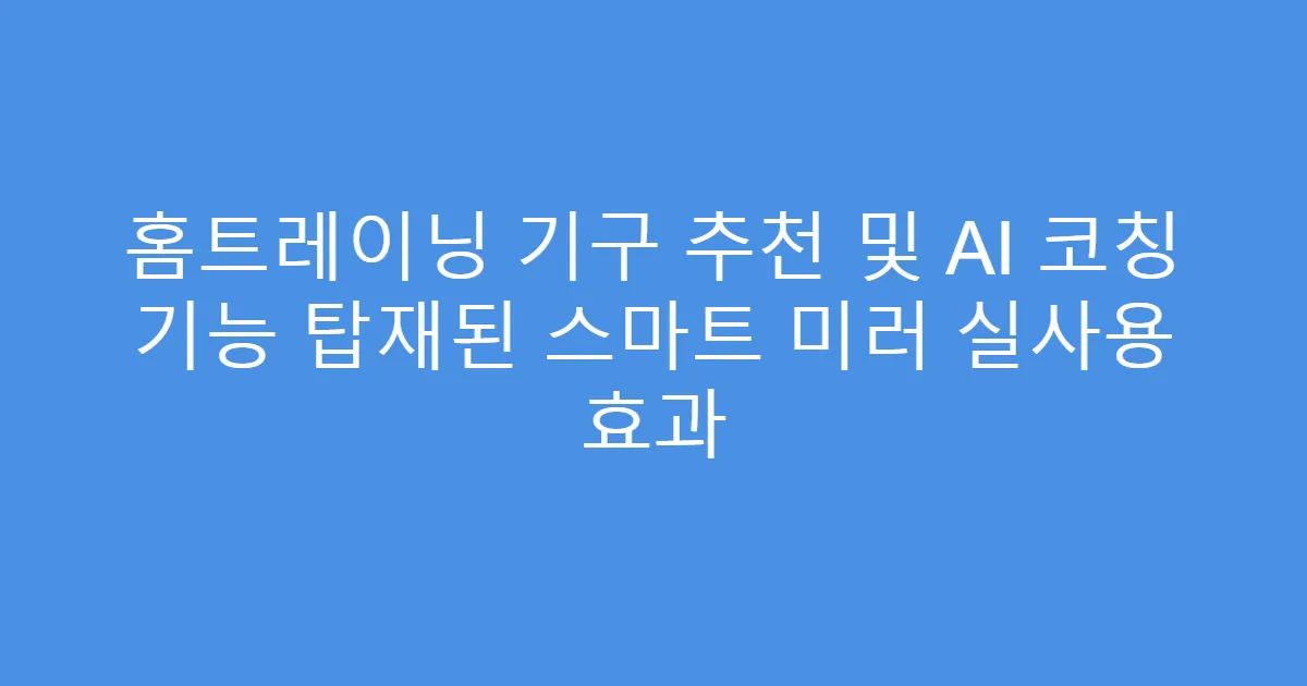 홈트레이닝 기구 추천 및 AI 코칭 기능 탑재된 스마트 미러 실사용 효과