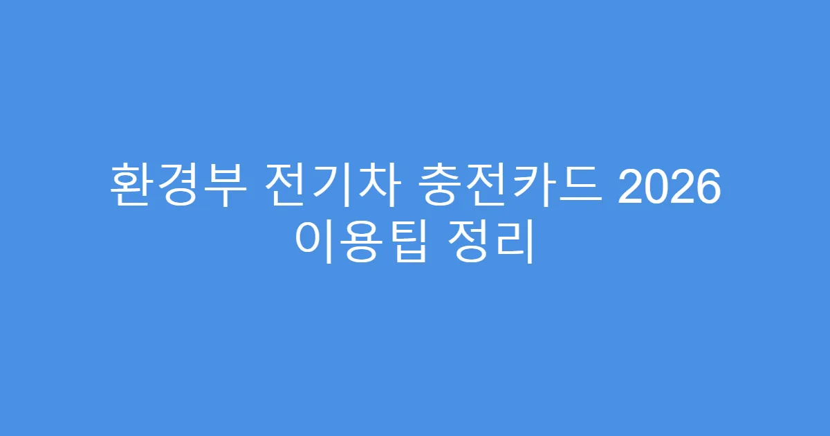 환경부 전기차 충전카드 2026 이용팁 정리