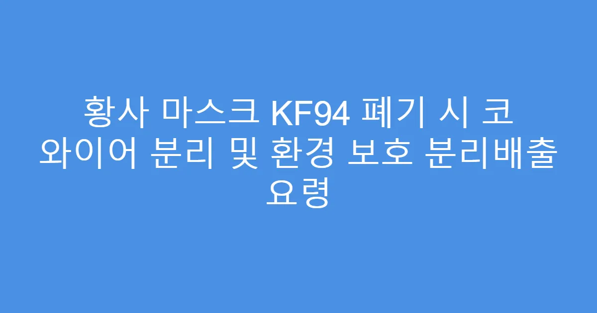 황사 마스크 KF94 폐기 시 코 와이어 분리 및 환경 보호 분리배출 요령