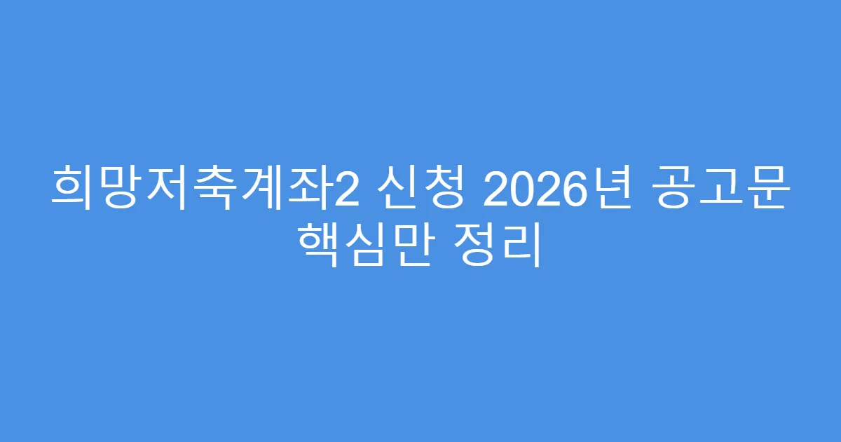 희망저축계좌2 신청 2026년 공고문 핵심만 정리