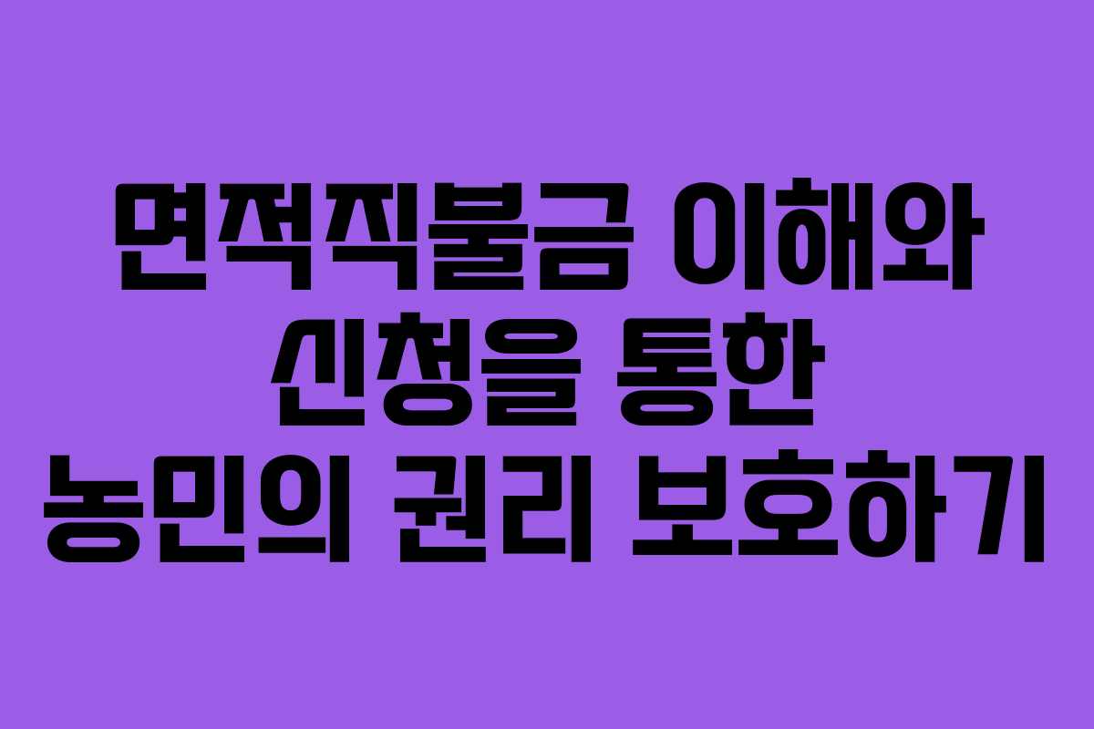 면적직불금 이해와 신청을 통한 농민의 권리 보호하기