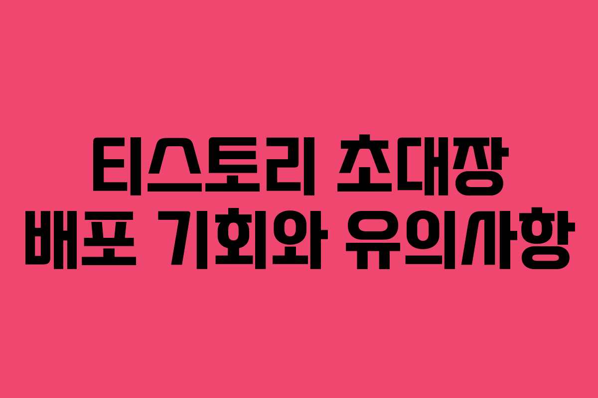 티스토리 초대장 배포 기회와 유의사항