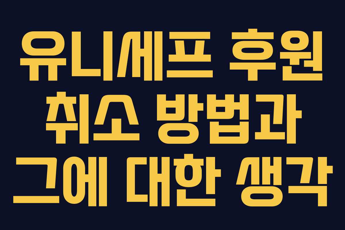 유니세프 후원 취소 방법과 그에 대한 생각