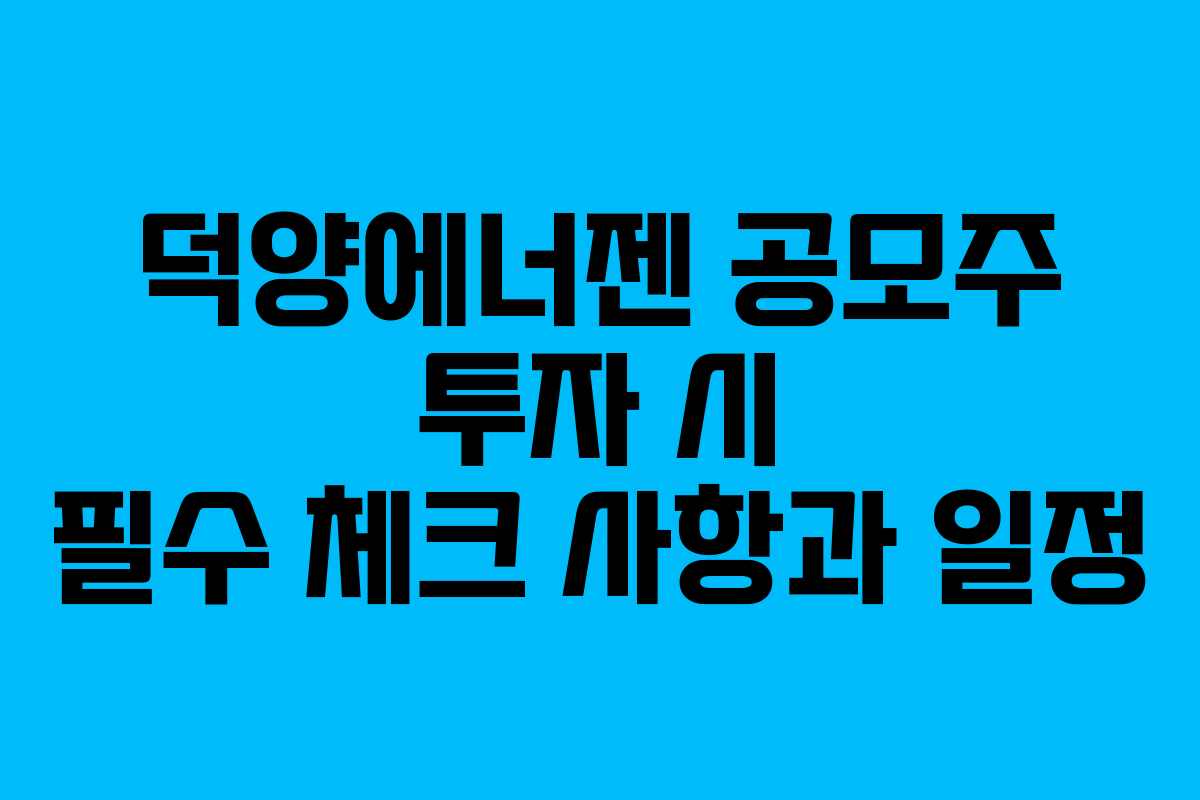 덕양에너젠 공모주 투자 시 필수 체크 사항과 일정