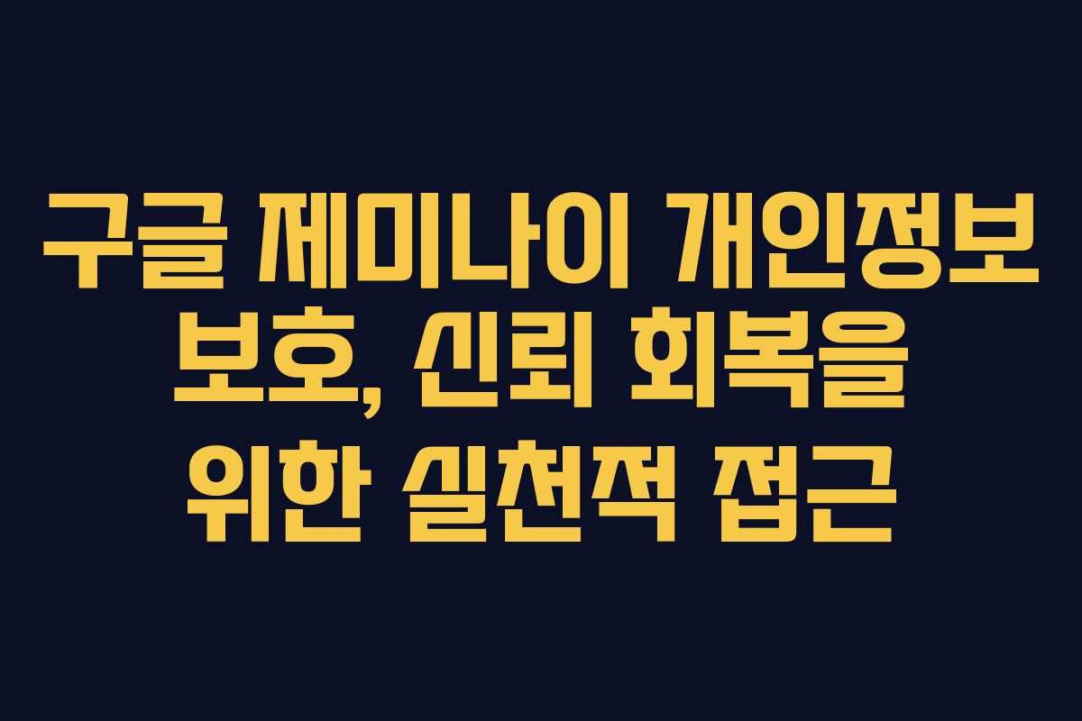 구글 제미나이 개인정보 보호, 신뢰 회복을 위한 실천적 접근