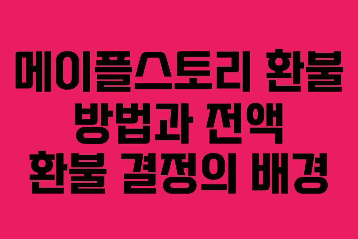 메이플스토리 환불 방법과 전액 환불 결정의 배경