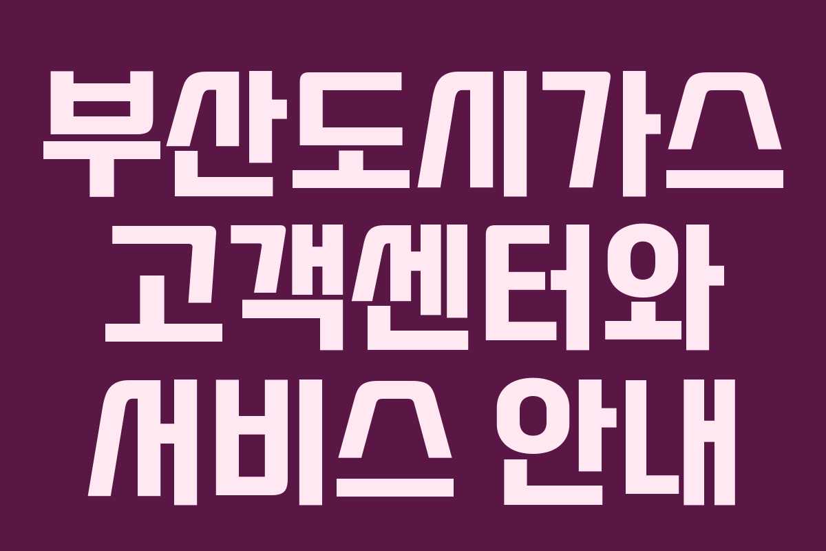 부산도시가스 고객센터와 서비스 안내