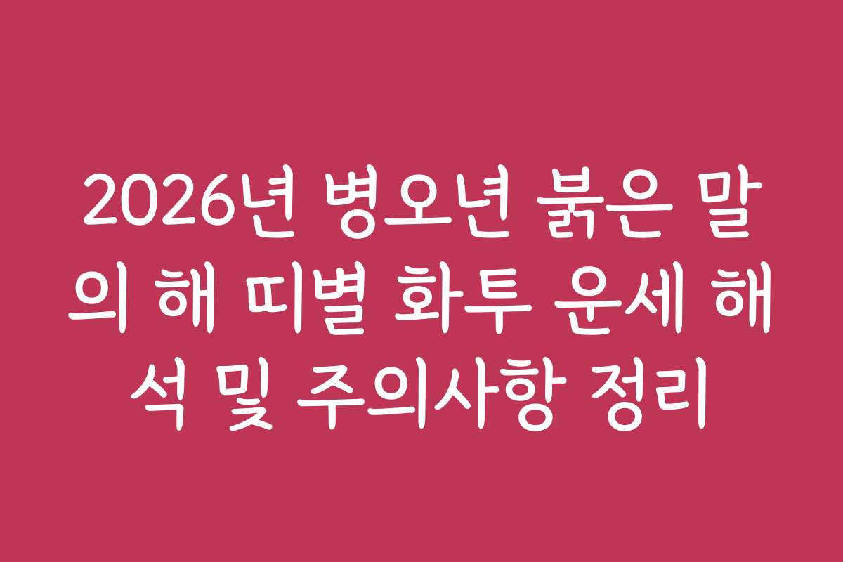 2026년 병오년 붉은 말의 해 띠별 화투 운세 해석 및 주의사항 정리